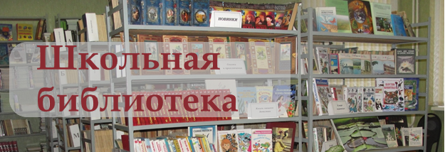 школ библ