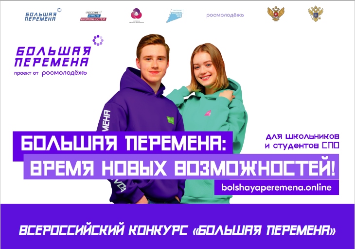 Большая перемена