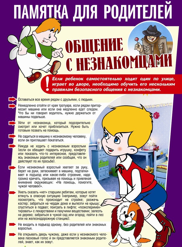 общение с незнакомцами