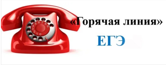 горяч линия