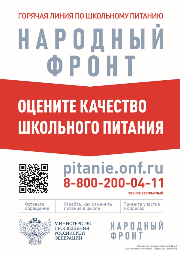 zhaloby na shkolnoe pitanie School г. Батайск ул. Ленина 95 Плакат CVB3d